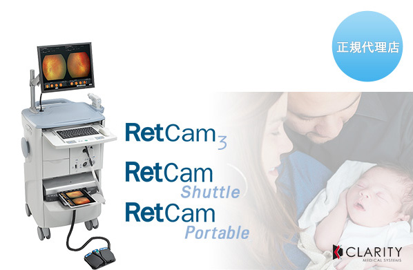 広画角デジタル眼撮影装置 RetCam（レットカム） 眼科向け・眼科使用・眼科用