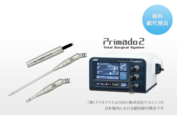 電動トータルサージカルシステム Primado2（プリマド2） 眼科向け・眼科使用・眼科用