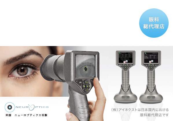 眼科向け・眼科使用・眼科用医療機器 瞳孔記録計(瞳孔計) PLR-3000/VIP-300