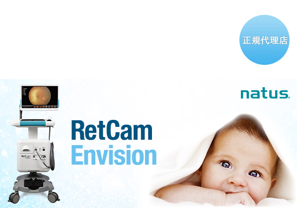 広画角デジタル眼撮影装置 RetCam Envision 眼科向け・眼科使用・眼科用医療機器